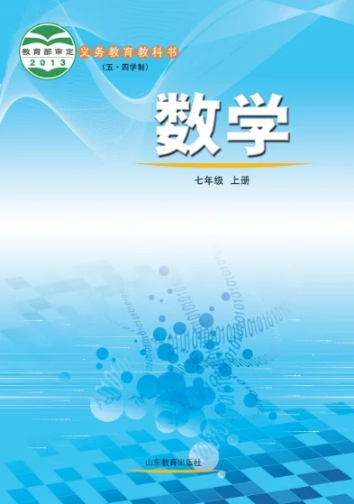 初一七年级上册数学电子课本(鲁教版)(五四学制2013) 封面