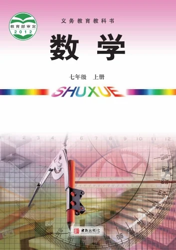 初一七年级上册数学电子课本(青岛版)(2012) 封面