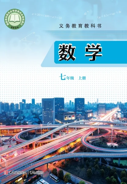 初一七年级上册数学电子课本(青岛版)(2024) 封面