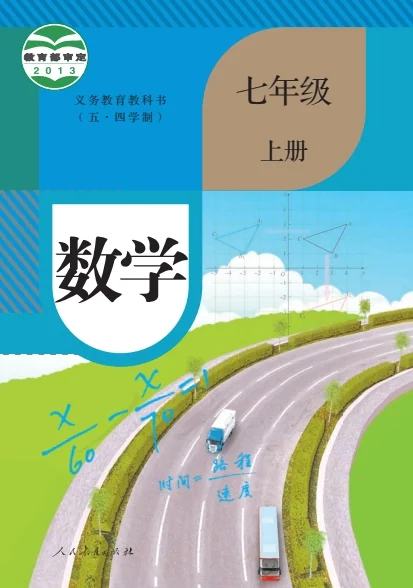 初一七年级上册数学电子课本(人教版)(2013) 封面