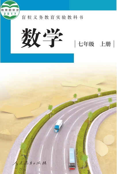 初一七年级上册数学电子课本(盲校版)(2017) 封面