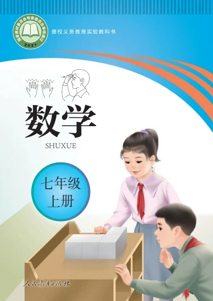 初一七年级上册数学电子课本(聋教版)(2021) 封面