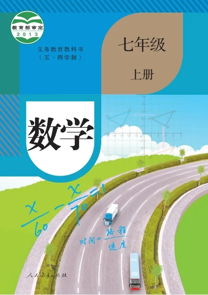 初一七年级上册数学电子课本(人教版)(五四学制2013) 封面