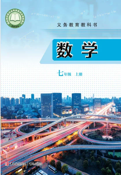 初一七年级上册数学电子课本(青岛版)(2024) 封面