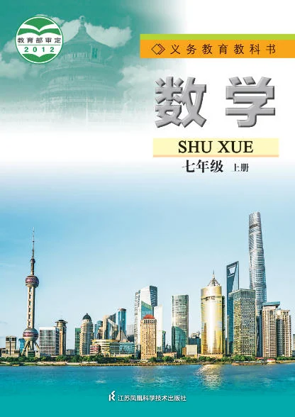初一七年级上册数学电子课本(苏教版)(2012) 封面
