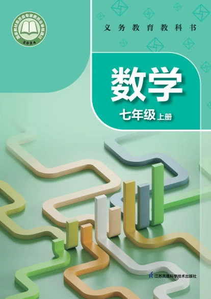 初一七年级上册数学电子课本(苏科版)(2024) 封面
