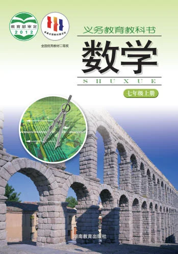 初一七年级上册数学电子课本(湘教版)(2012) 封面