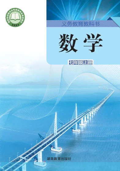 初一七年级上册数学电子课本(湘教版)(2024) 封面