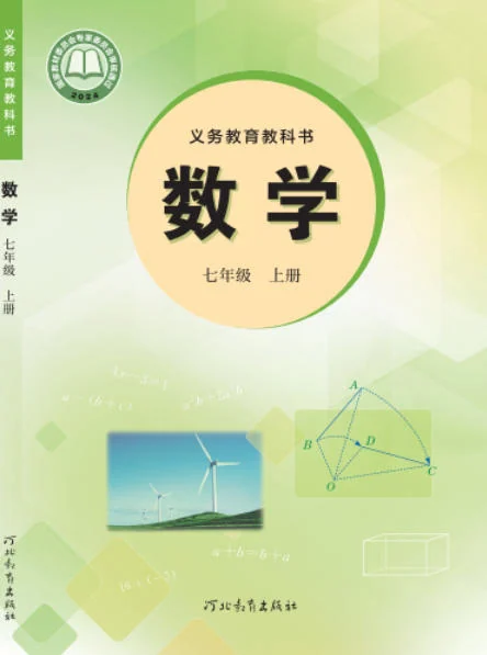 初一七年级上册数学电子课本(豫教版)(2024) 封面
