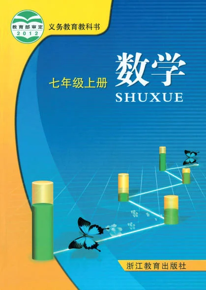 初一七年级上册数学电子课本(浙教版)(2012) 封面