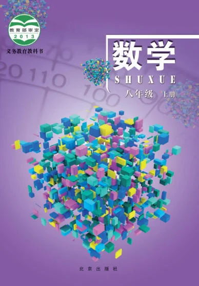初二八年级上册数学电子课本(北京版)(2013) 封面