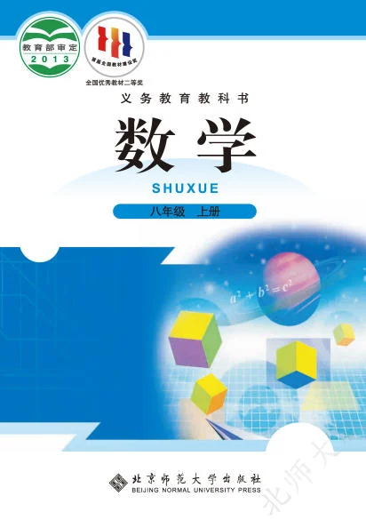 初二八年级上册数学电子课本(北师大版)(2013) 封面