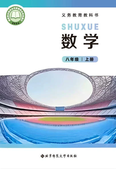 初二八年级上册数学电子课本(北师大版)(2024) 封面