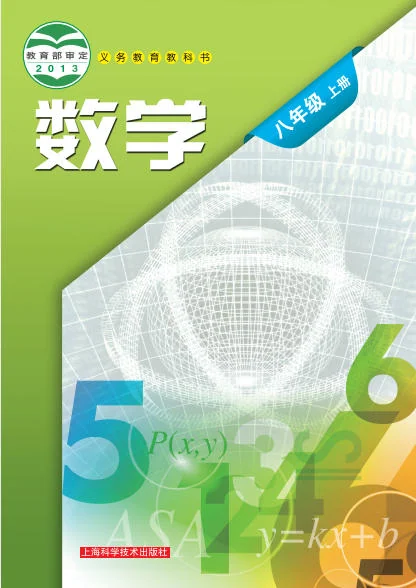初二八年级上册数学电子课本(沪教版)(2013) 封面