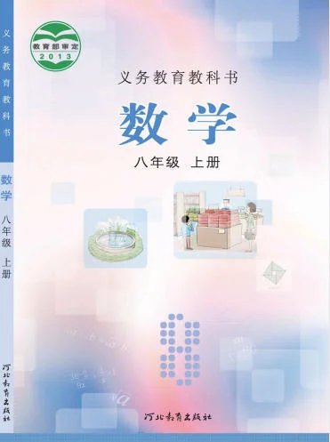 初二八年级上册数学电子课本(冀教版)(2013) 封面