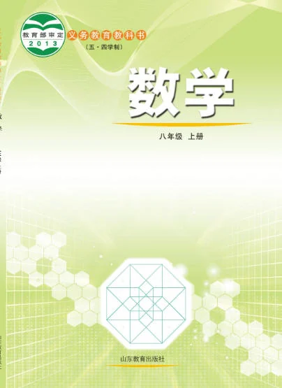 初二八年级上册数学电子课本(鲁教版)(2013) 封面
