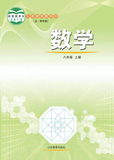 初二八年级上册数学电子课本(鲁教版)(五四学制2013) 封面