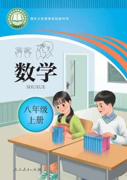初二八年级上册数学电子课本(聋校版)(2021) 封面