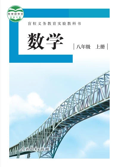 初二八年级上册数学电子课本(盲校版)(2018) 封面