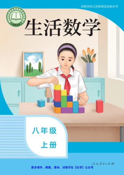 初二八年级上册数学电子课本(培智版)(2024) 封面