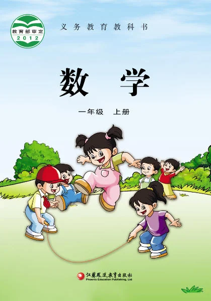 一年级上册数学电子课本(苏教版)(2013) 封面