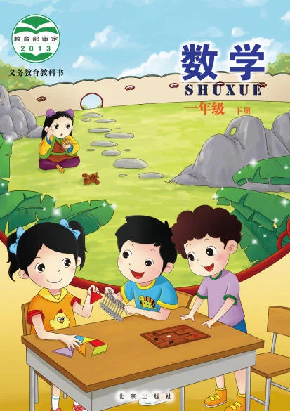 一年级下册数学电子课本(北京版)(2013) 封面