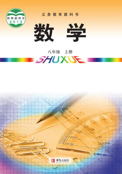 初二八年级上册数学电子课本(青岛版)(2013) 封面