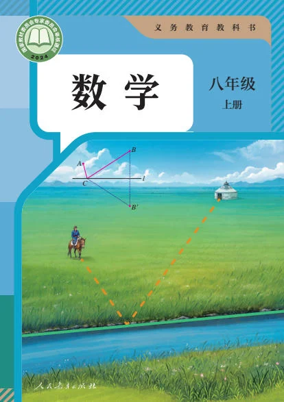 初二八年级上册数学电子课本(人教版)(2024) 封面