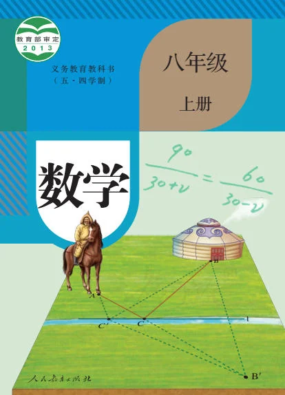 初二八年级上册数学电子课本(人教版)(五四学制2013) 封面