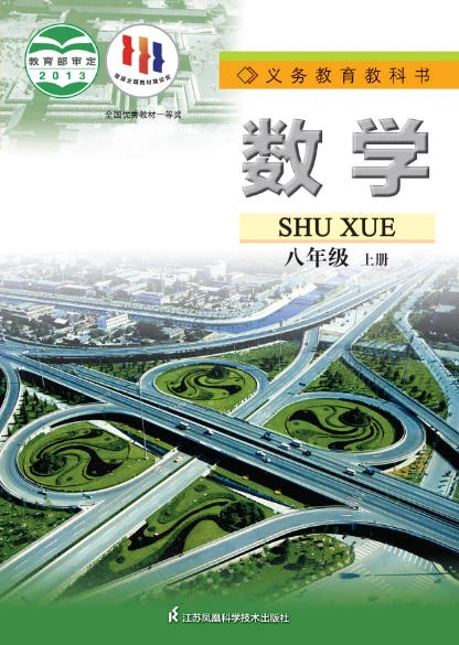 初二八年级上册数学电子课本(苏科版)(2013) 封面