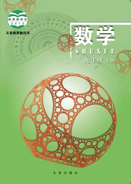 初三九年级上册数学电子课本(北京版)(2018) 封面