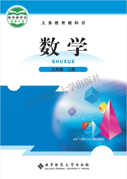 初三九年级上册数学电子课本(北师大版)(2013) 封面