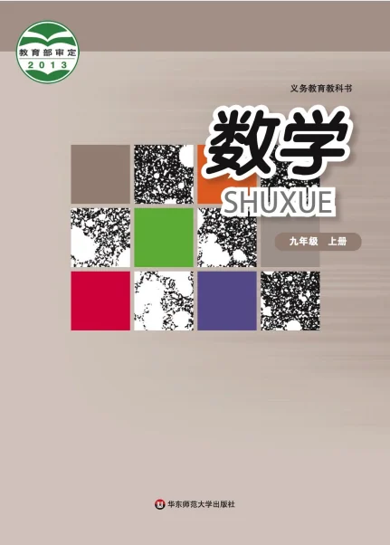 初三九年级上册数学电子课本(华东师大版)(2013) 封面