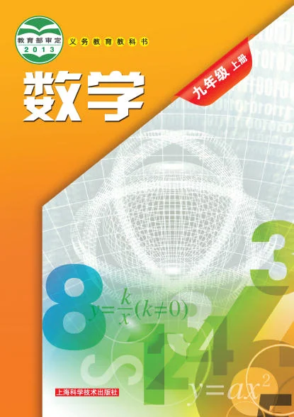 初三九年级上册数学电子课本(沪教版)(2013) 封面
