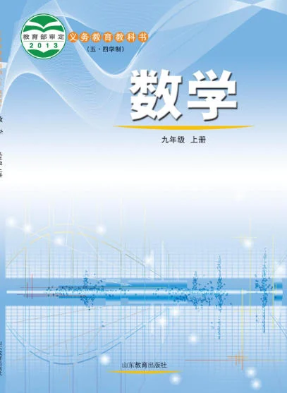 初三九年级上册数学电子课本(鲁教版)(五四学制2013) 封面