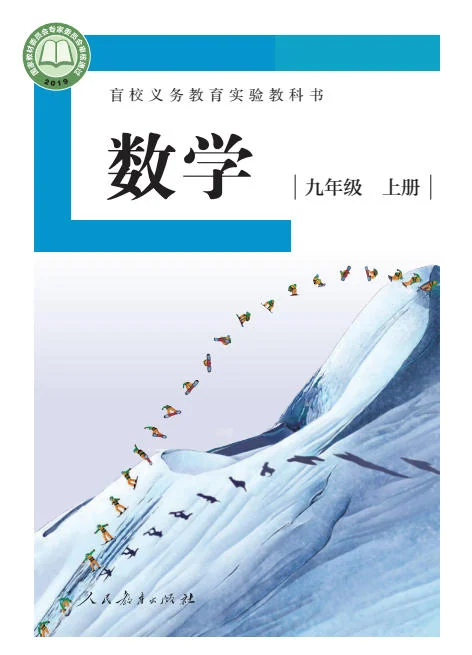 初三九年级上册数学电子课本(盲校版)(2019) 封面