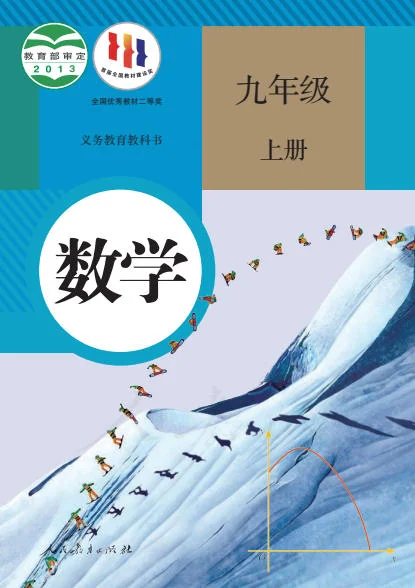 初三九年级上册数学电子课本(人教版)(2013) 封面