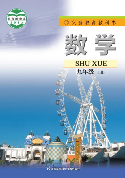 初三九年级上册数学电子课本(苏科版)(2013) 封面