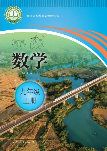 初三九年级上册数学电子课本(聋校版)(2021) 封面