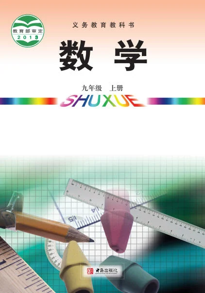 初三九年级上册数学电子课本(青岛版)(2013) 封面