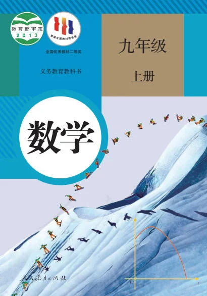 初三九年级上册数学电子课本(人教版)(2013) 封面