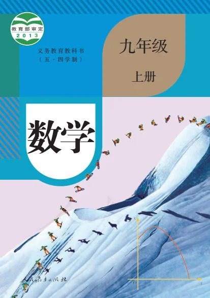 初三九年级上册数学电子课本(人教版)(五四学制2013) 封面