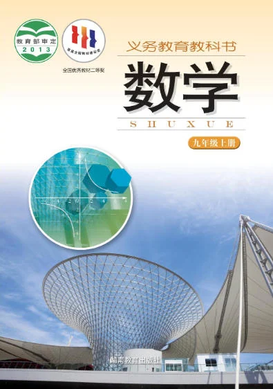 初三九年级上册数学电子课本(湘教版)(2013) 封面