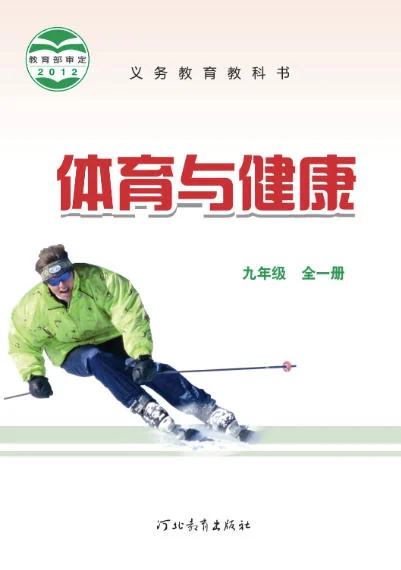 九年级全册体育与健康电子课本(冀教版)(2012) 封面