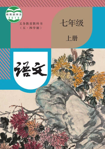 初一七年级上册语文电子课本(人教版)(2019) 封面