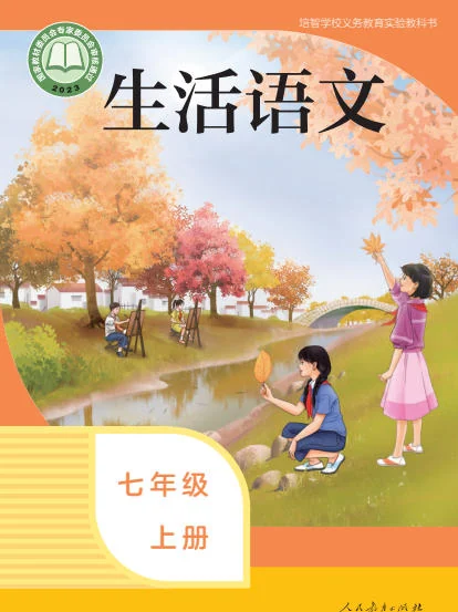 初一七年级上册生活语文电子课本(人教版)(2023) 封面