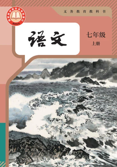 初一七年级上册语文电子课本(人教版)(2024) 封面