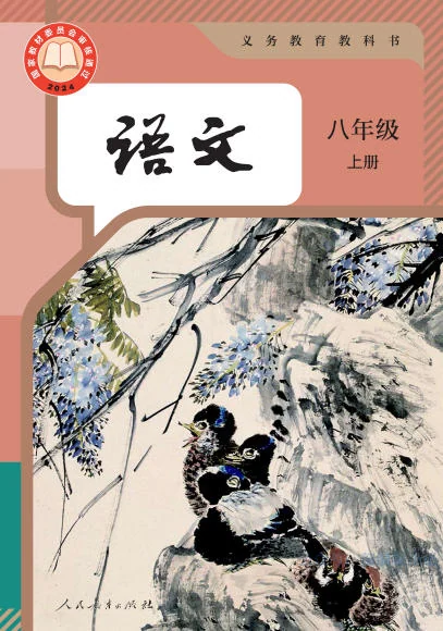 初二八年级上册语文电子课本(人教版)(2024) 封面