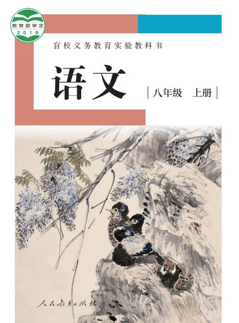 初二八年级上册语文电子课本(盲校版)(2018) 封面