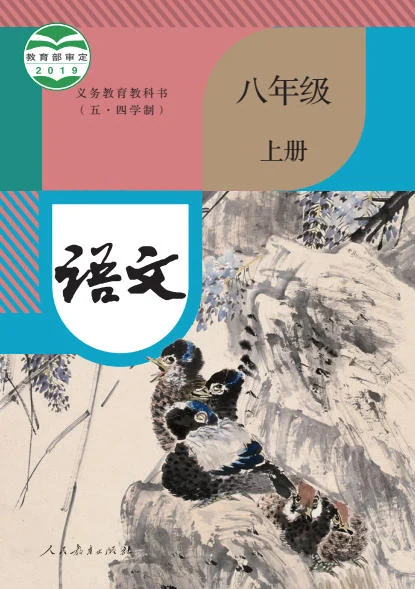 初二八年级上册语文电子课本(人教版)(2019) 封面